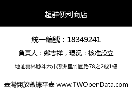 超群便利商店