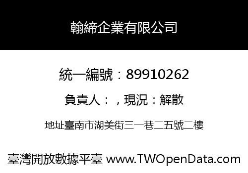 翰締企業有限公司