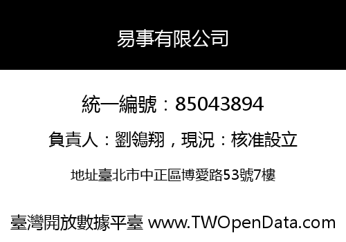 易事有限公司