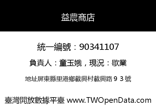益農商店
