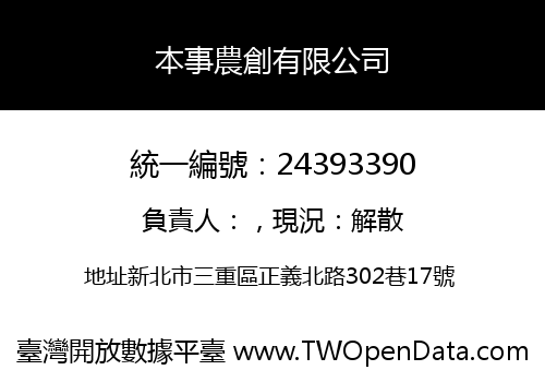 本事農創有限公司