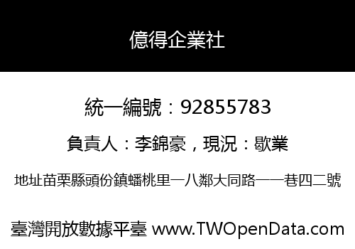 億得企業社