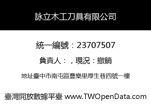 詠立木工刀具有限公司