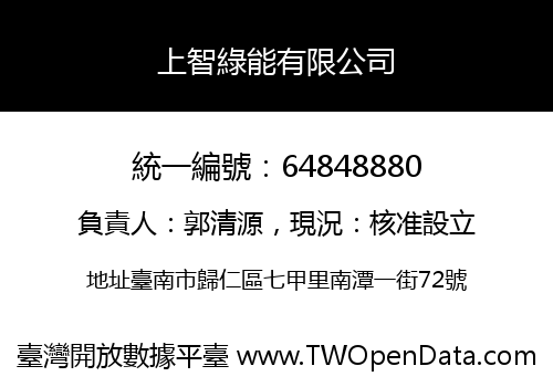 上智綠能有限公司