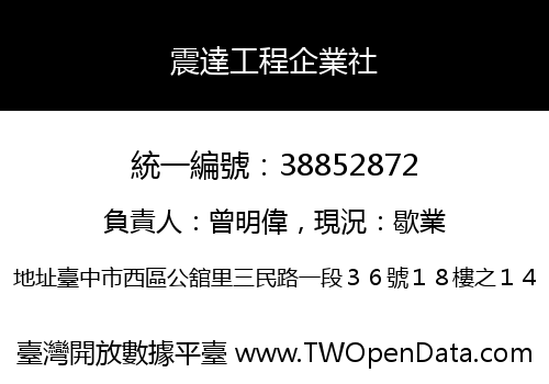 震達工程企業社