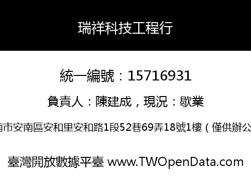 瑞祥科技工程行