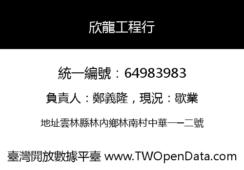 欣龍工程行