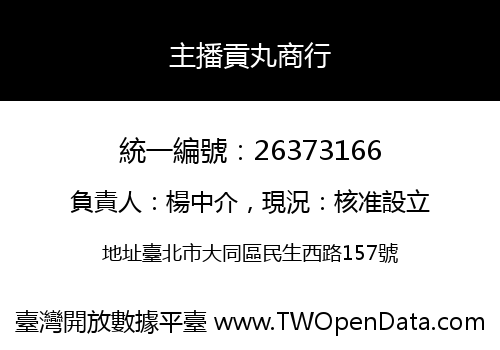主播貢丸商行