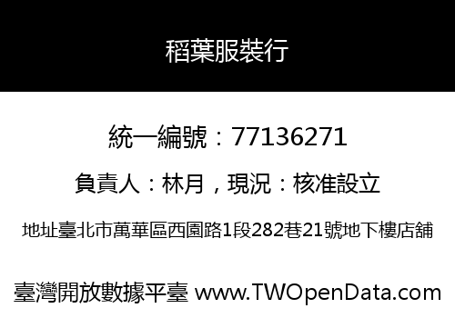 稻葉服裝行