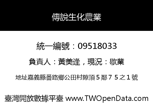 傳說生化農業