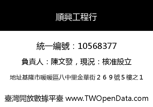 順興工程行