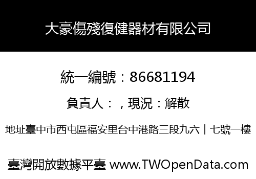 大豪傷殘復健器材有限公司