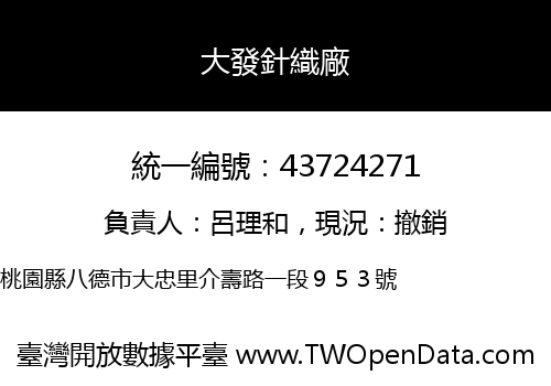大發針織廠
