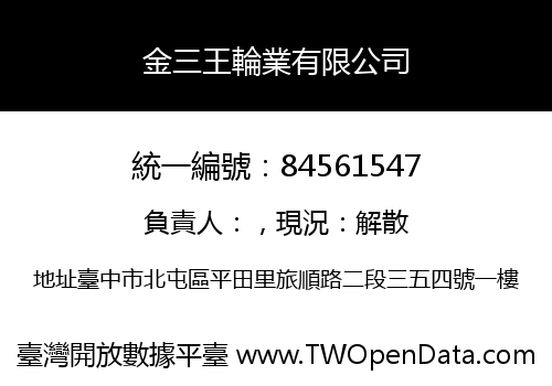 金三王輪業有限公司