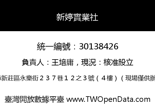 新婷實業社