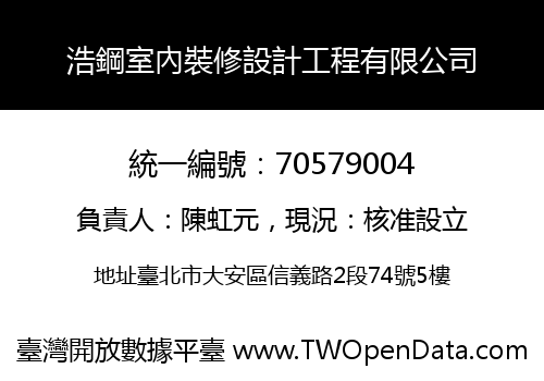 浩鋼室內裝修設計工程有限公司