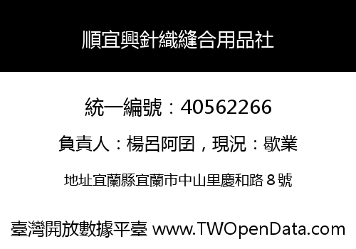 順宜興針織縫合用品社