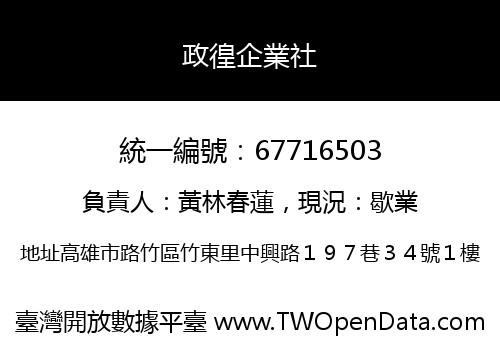 政徨企業社