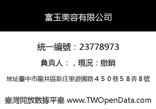 富玉美容有限公司