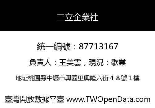 三立企業社