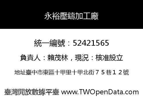 永裕壓鑄加工廠
