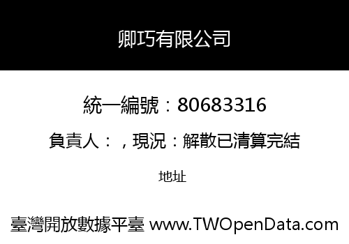 卿巧有限公司