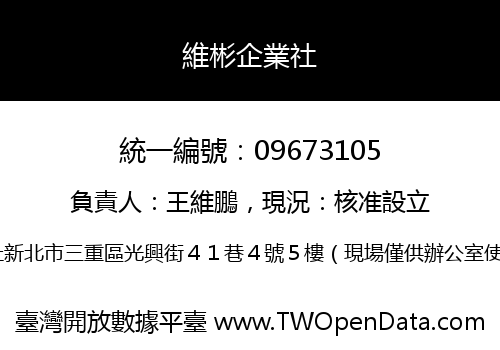 維彬企業社