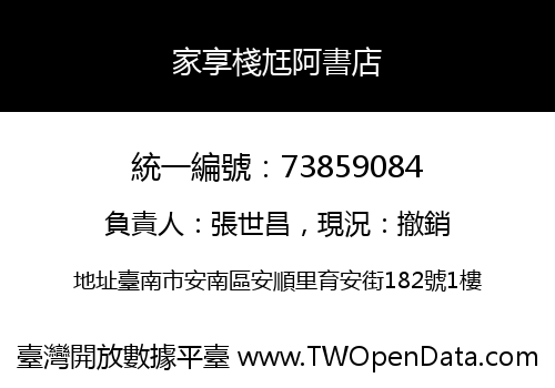 家享棧尪阿書店