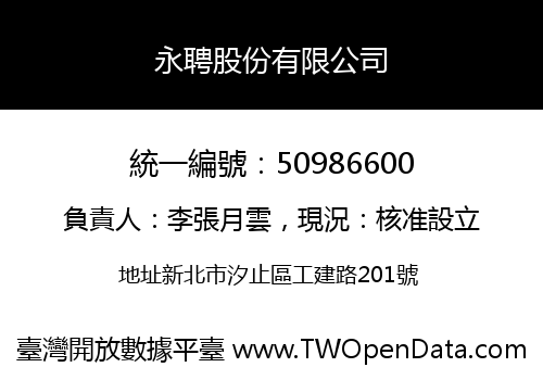 永聘股份有限公司