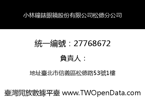 小林鐘錶眼鏡股份有限公司松德分公司