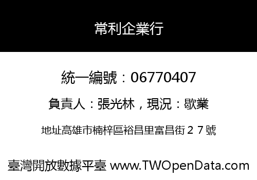 常利企業行
