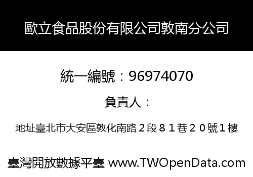 歐立食品股份有限公司敦南分公司