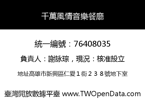 千萬風情音樂餐廳