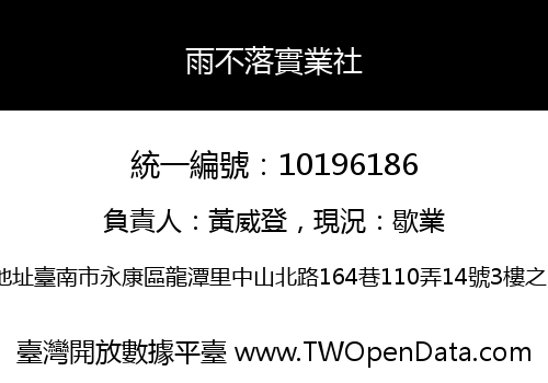 雨不落實業社
