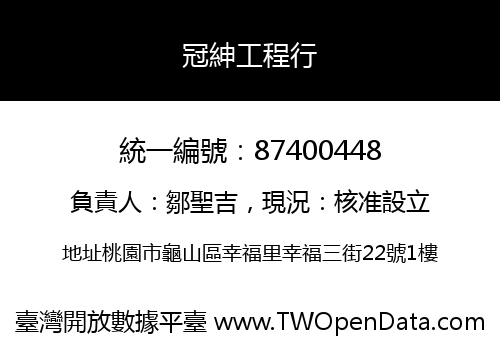 冠紳工程行