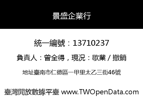 景盛企業行