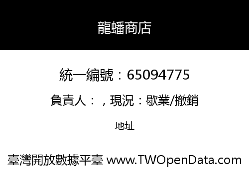 龍蟠商店