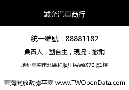 誠允汽車商行