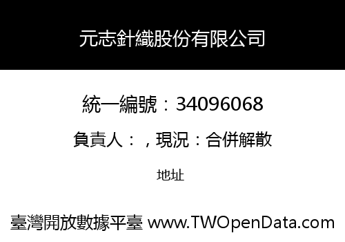 元志針織股份有限公司