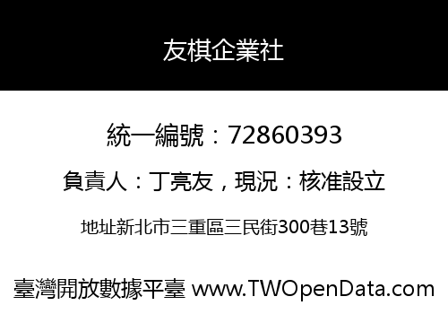 友棋企業社