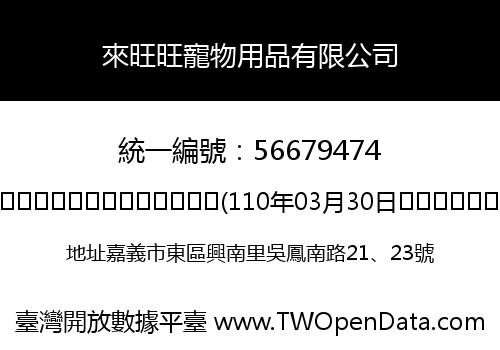 來旺旺寵物用品有限公司