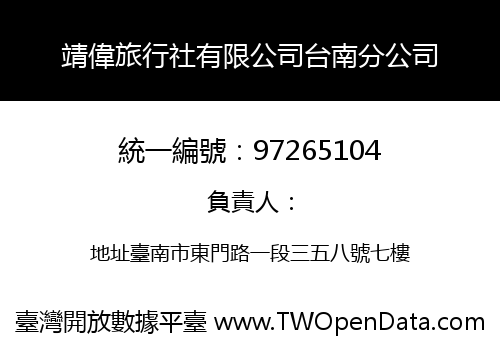 靖偉旅行社有限公司台南分公司