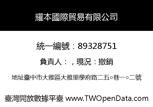 耀本國際貿易有限公司