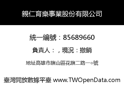 親仁育樂事業股份有限公司