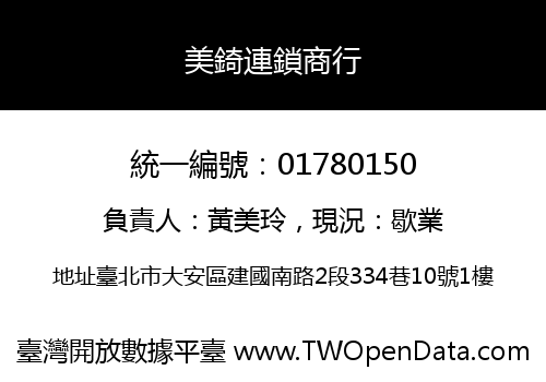 美錡連鎖商行