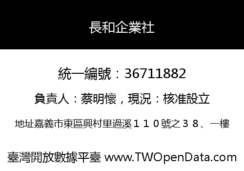 長和企業社