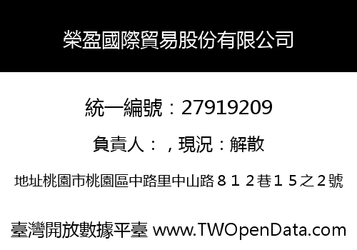 榮盈國際貿易股份有限公司