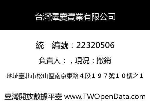 台灣澤慶實業有限公司
