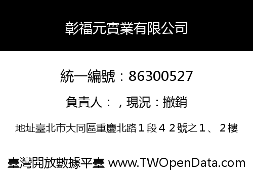 彰福元實業有限公司