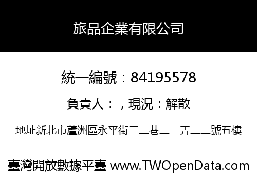 旅品企業有限公司